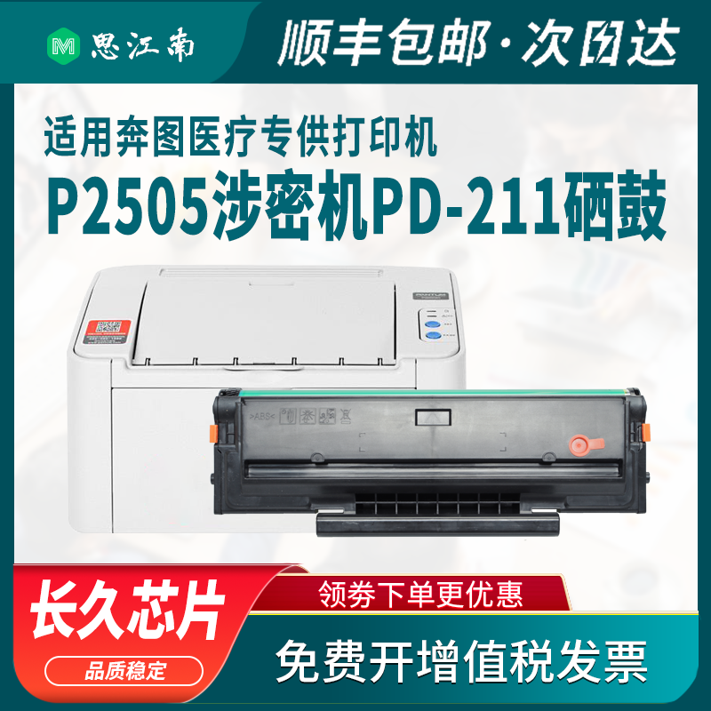 【顺丰包邮】适用奔图PD-211硒鼓P2505商用保密机 涉密机专用 黑白激光打印机PD211碳粉盒墨盒粉盒墨粉 - 图0