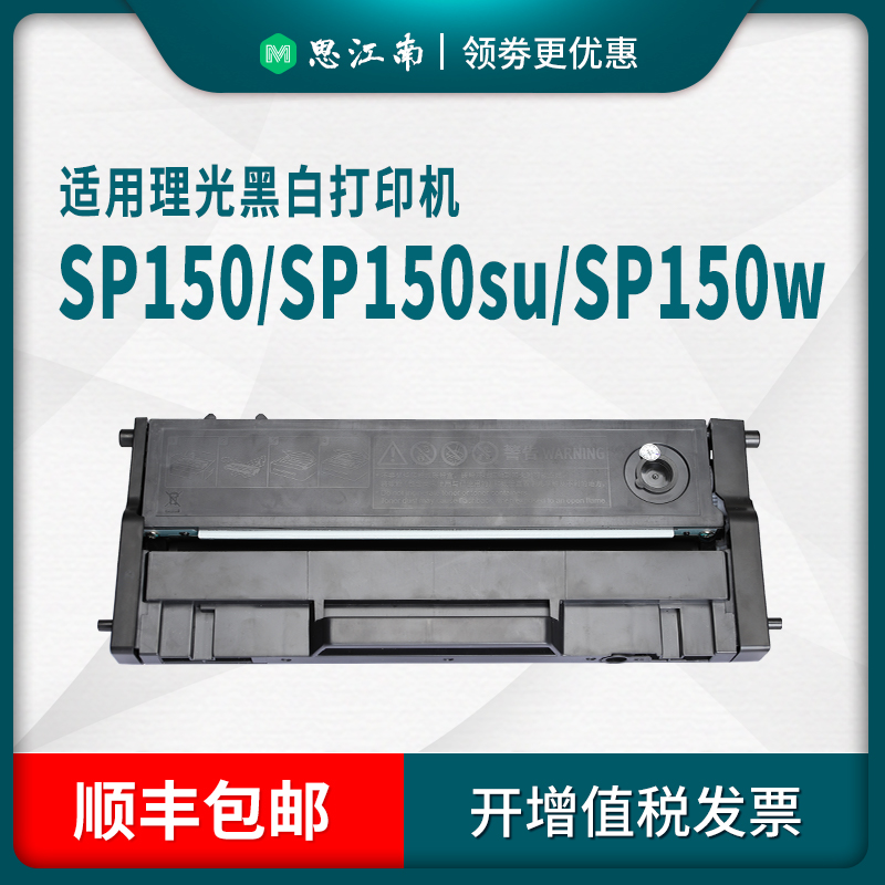 【顺丰包邮】适用理光sp150sf硒鼓sp150打印机Ricoh Aficio SP150SU SP150W SP150SUW墨盒SP150型墨粉盒碳粉 - 图0