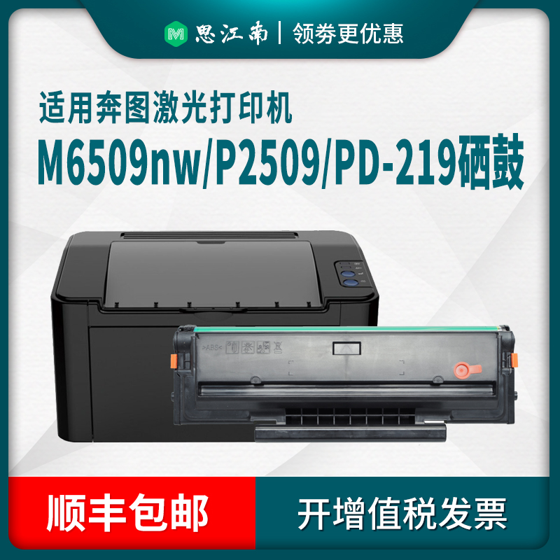 【顺丰包邮】适用奔图M6509nw硒鼓PD-219 P2509nw M6609 M6559打印机碳粉盒PD219墨盒M6059粉盒Pantum墨粉 - 图1