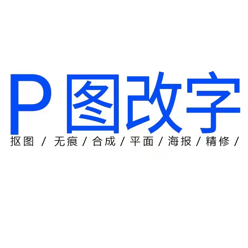 p图ps修图无痕修改数字p图片处理照片去水印抠图门头门脸设计专业-图0