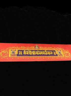 藏传过门贴纸金箔平安好运门框贴