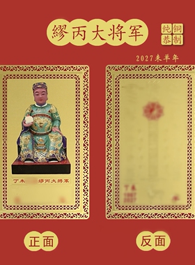 2027羊年丁未缪丙将军太岁金卡