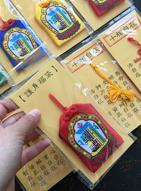 十相自在护身福袋六字真言锦囊