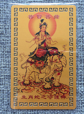 生肖蛇守护神之普贤菩萨护身卡