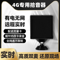 4G network wifi remote recording sound pickup mobile phone remote monitoring in real time sound high-definition lossless sound quality