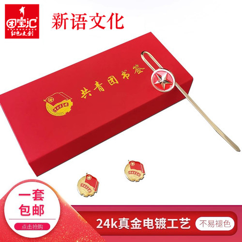 新语文化团务用品团员书签定制版书签套盒书签书籍阅读书签日记本子书签精美礼品书签学习奖品镀金书签团宝汇 - 图0