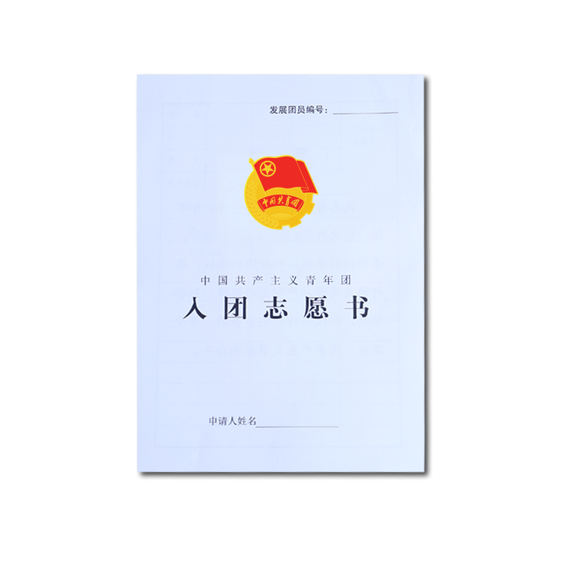 新语文化 新款标准共青团团徽档案袋套餐配套用团务五件套办理团员用品团员绿本证书入团志愿书青年团章程 - 图1