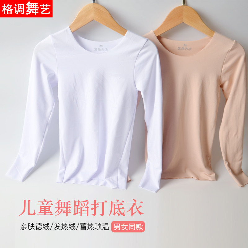 秋冬儿童肉色打底衣无痕保暖衣套装男童白色上衣女童舞蹈服打底衫,淘宝优惠券,粉丝福利购,淘宝优惠卷