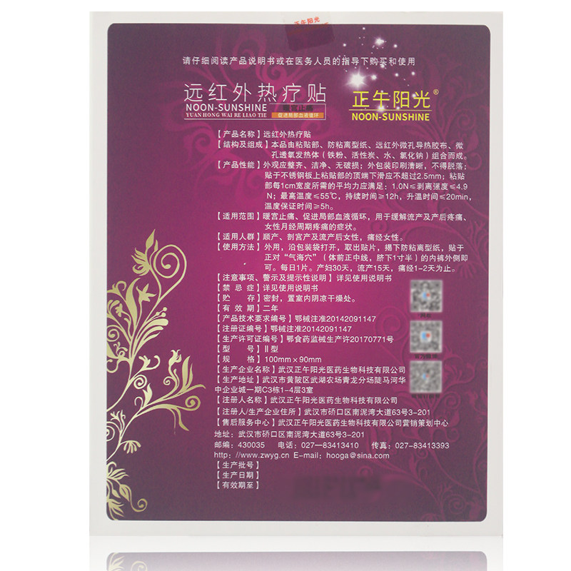 正午阳光远红外热疗贴暖宫止痛解 诺利爱医疗器械膏药贴（器械）
