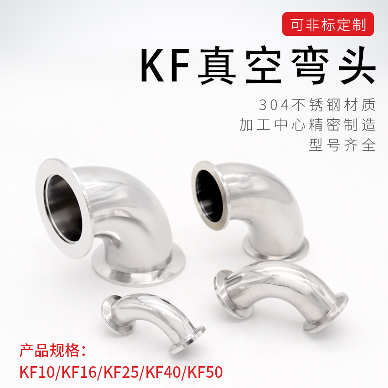 KF快装四通卡箍法兰真空接头弯头三通 KF10 KF16 KF25 KF40 KF50 - 图0