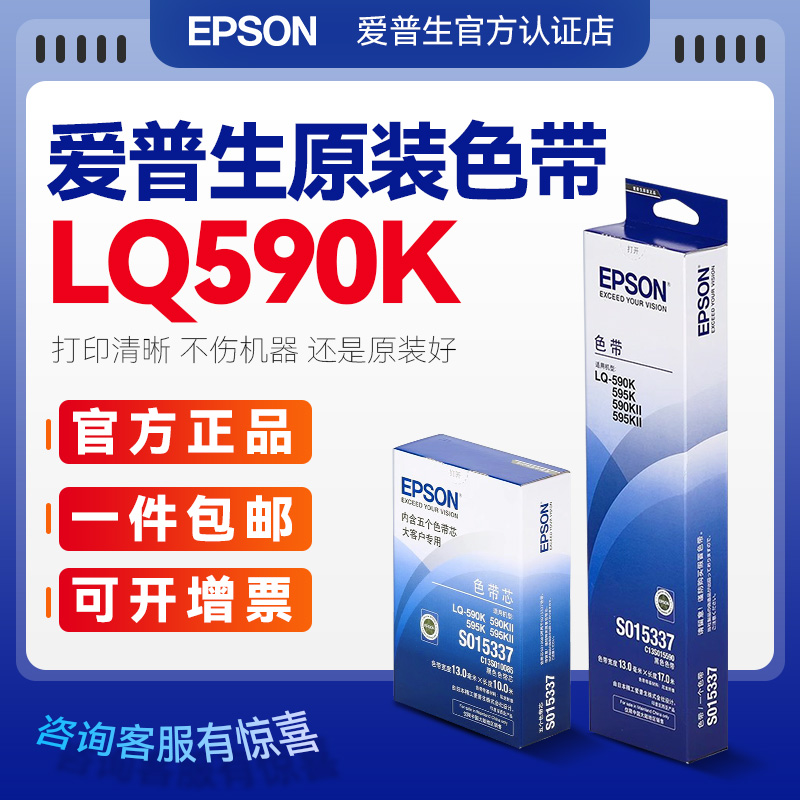 原装正品 爱普生 EPSON S015337 LQ-590K色带架  LQ-595K FX890色带框芯条 针式打印机色带LQ590KII LQ595KII - 图0