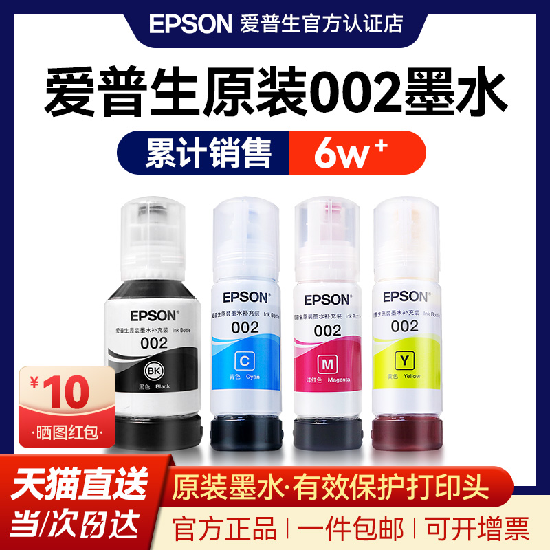 EPSON爱普生002原装墨水L4168 L4263 L6178 L6198 L4166 L4268 L4266 L6278 L6279  6298 4269彩色喷墨打印机 - 图0