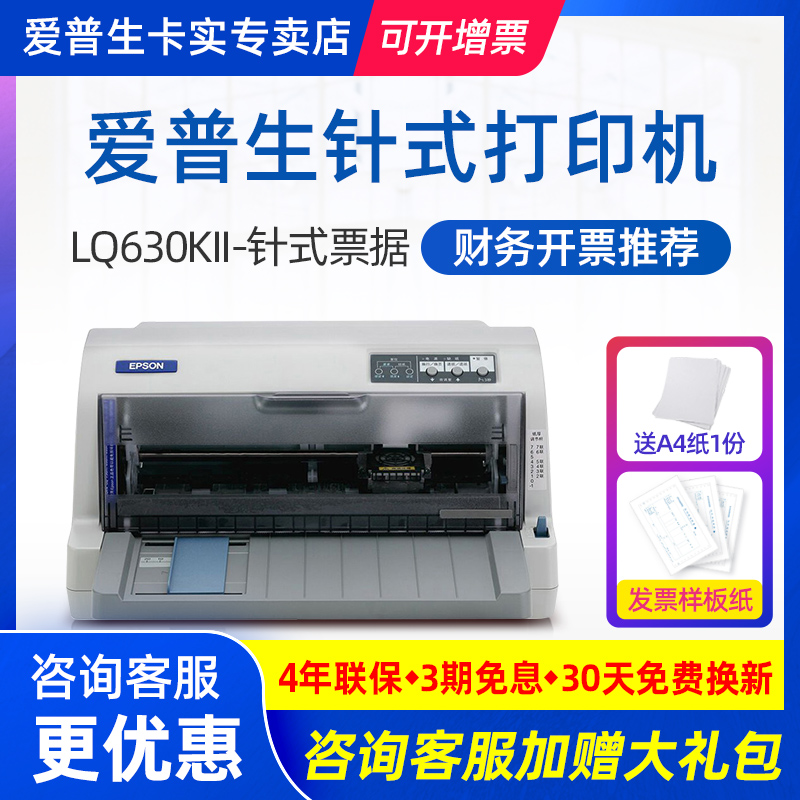 爱普生Epson LQ-630KII LQ-635KII 针式打印机发票24针82列 1+6联平推式票据税控增值税送货单三联单快递单 - 图0