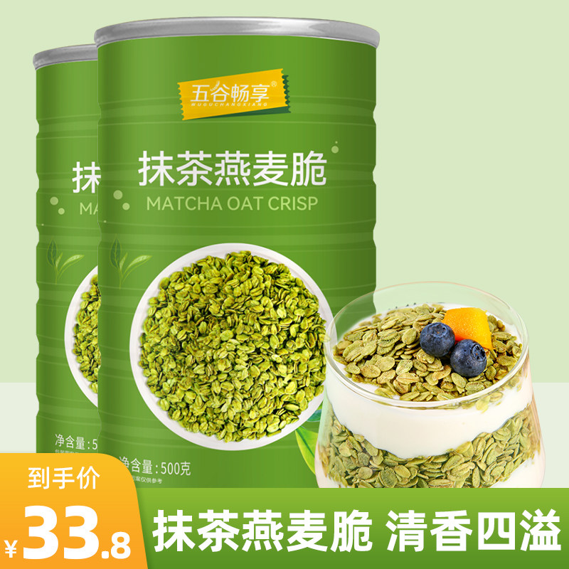 抹茶燕麦脆即食早餐代餐营养隔夜麦片健身速食免煮烘焙燕麦500g*2,咖啡/麦片/冲饮,多谷物麦片,淘宝优惠券,粉丝福利购,淘宝优惠卷