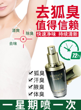 喷雾贝诗黛儿腋下遗传止汗露