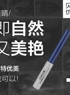 贝特优美卷翘根根分明送睫毛夹
