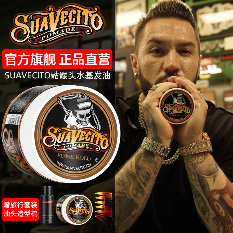 Suavecito骷髅头水基发油男士定型喷雾发胶发蜡发泥油头膏啫喱膏 - 图0