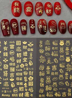 新年烫金美甲贴纸发财暴富有钱过年美甲福字3d金色过年小饰品贴纸