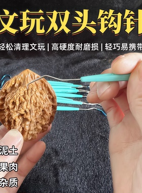 文玩双头钩针不锈钢清理塑料剔针橄榄核桃皮特清理工具挑针剔缝针