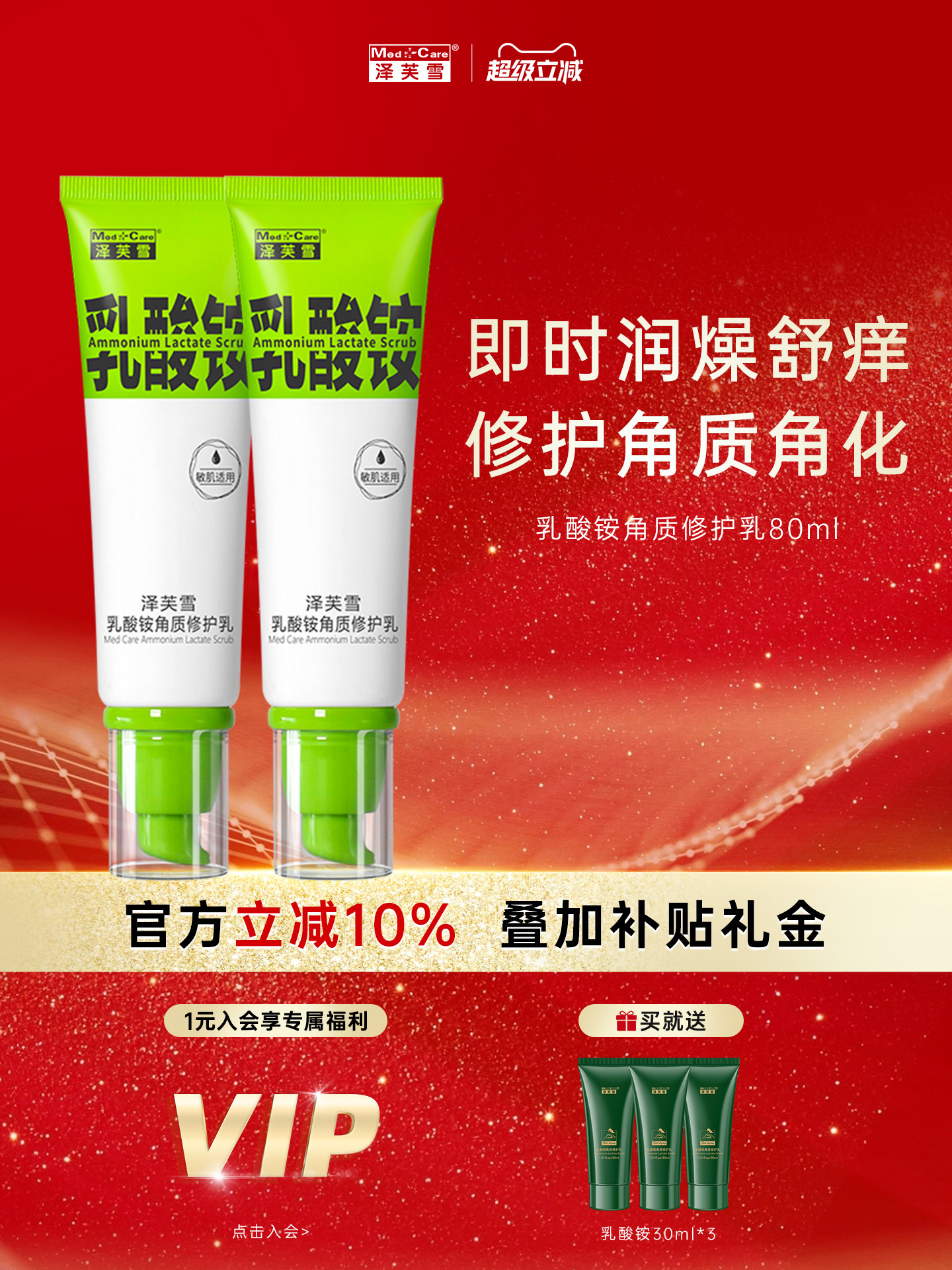 Med．＋Care/泽芙雪乳酸铵角质修护乳80ml保湿滋润舒缓修护肌肤