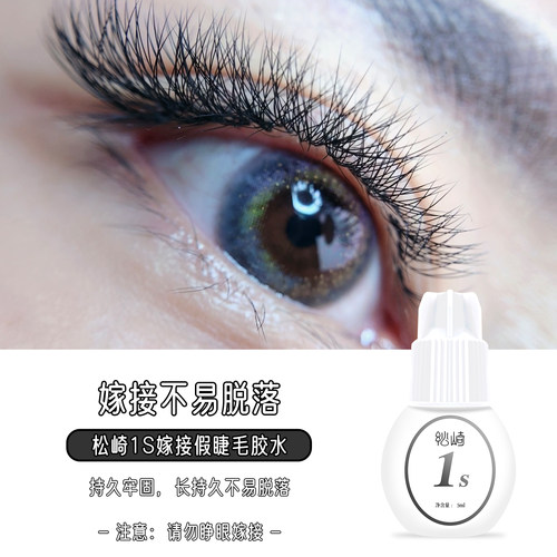 1s美睫胶水低敏软态胶美睫店专用持久牢固四季款闭眼嫁接睫毛胶水 - 图0