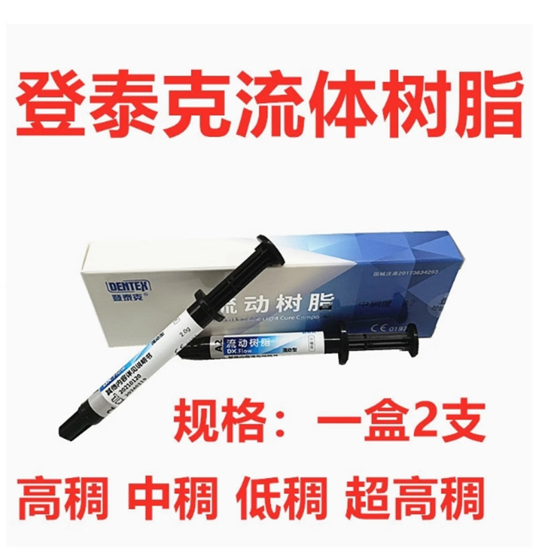 牙科材料 登泰克流动树脂光固化纳米流体登泰克流动树脂 窝沟封闭