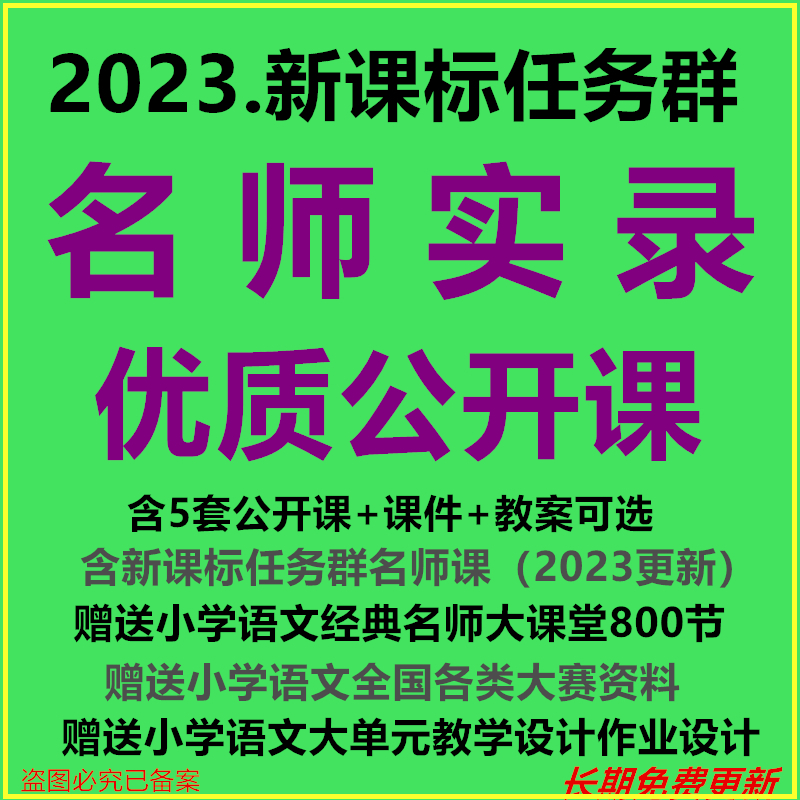 部编人教版小学语文优质公开名师课堂实录ppt件全国比赛获奖视频-图0