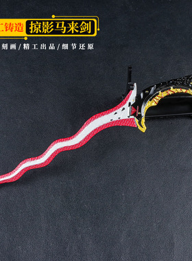 游戏周边武器22厘米掠影马来剑合金金属工艺品男孩道具手办未开刃