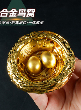 游戏周边模型合金鸟窝3D打印工艺品大红物资工艺藏品实物玩具