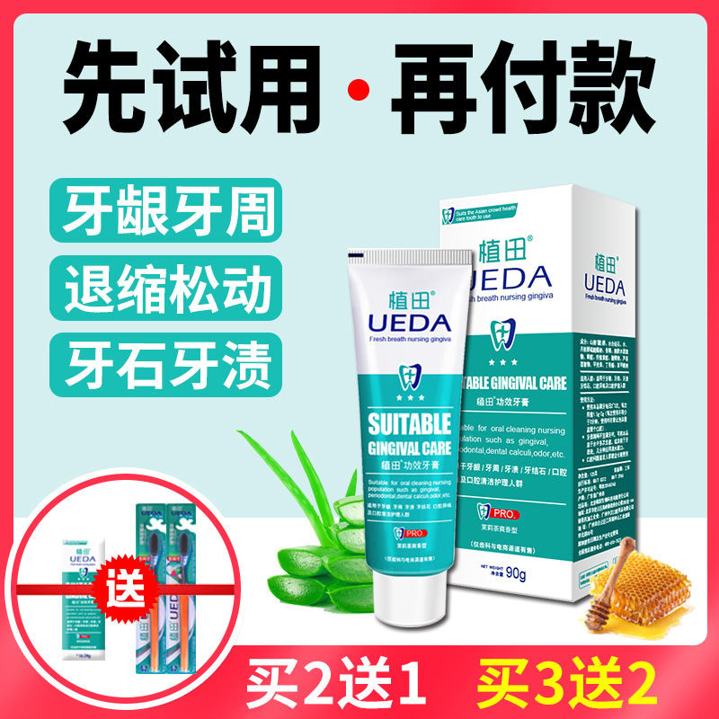 植田牙龈萎缩牙齿松动固齿去黄牙膏 植田牙膏