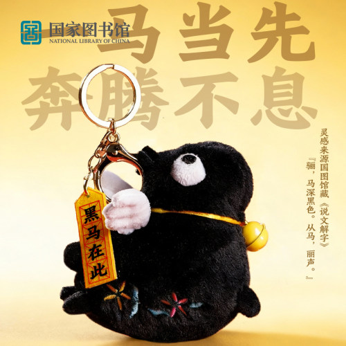 国家图书馆黑马在此毛绒挂件寓意送学生中考考试创意挂饰生日礼物 - 图2