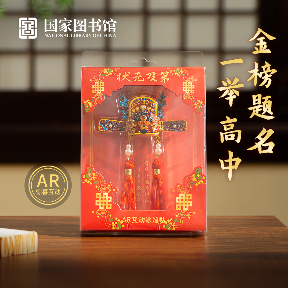 国家图书馆国潮中国风文创状元帽AR金属冰箱贴金榜题名考公文创礼 - 图1