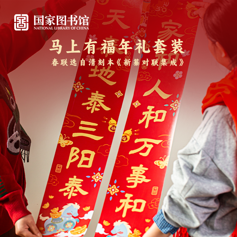 国家图书馆马上有福年礼新年礼盒新款对联春节装饰福字马年会奖品,淘宝优惠券,粉丝福利购,淘宝优惠卷