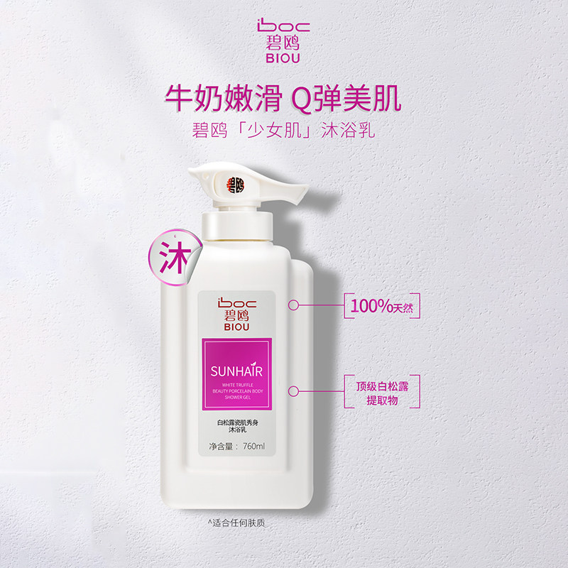 碧鸥白松露瓷肌秀身持久留香沐浴乳 碧鸥化妆品沐浴露