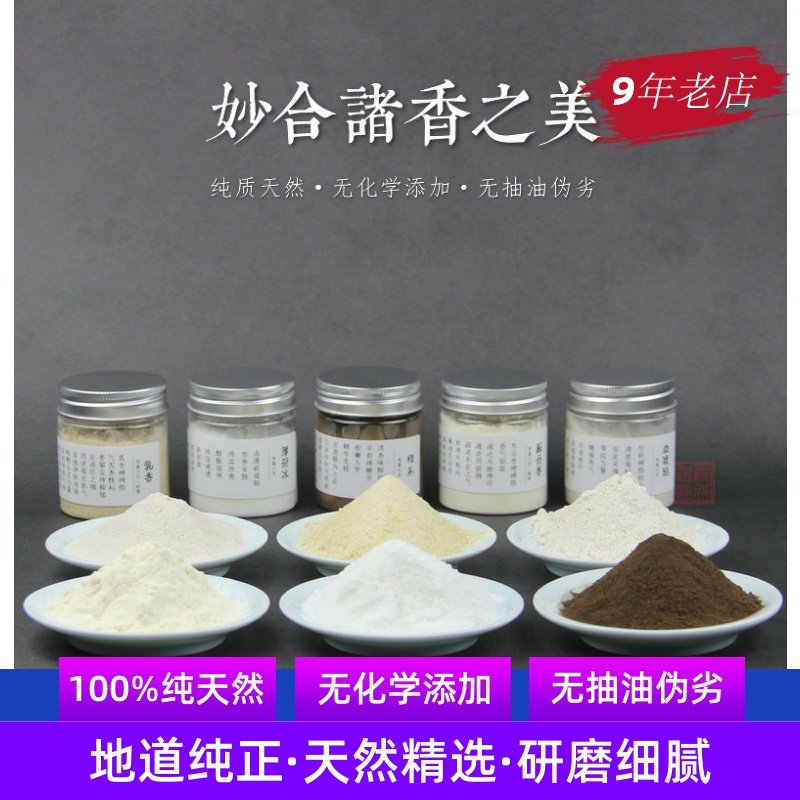 天然香粉乳香琥珀安息香龙脑苏合香 沐普香熏香料