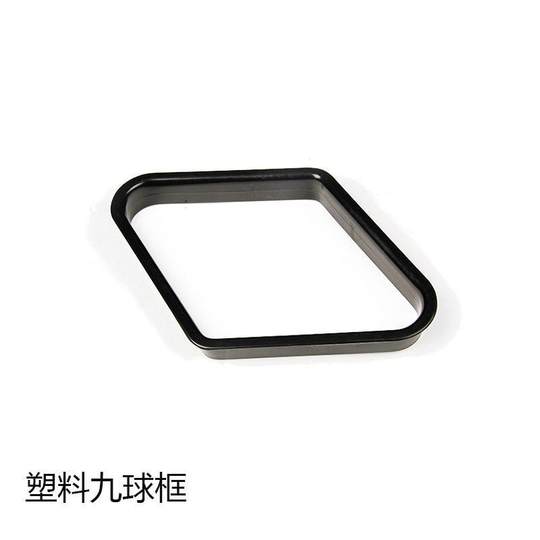 花式9球专用菱形九球摆球框 摆球架台球三角框三角架台球用品配件