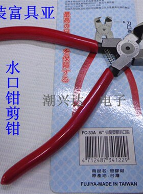 正品富具亚剪钳水口钳FC-33A90度弯头 45度斜口钳斜嘴钳FC-33剪钳