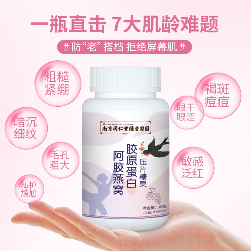 同仁堂阿胶胶原蛋白片肽粉精华燕窝 一杨滋补养生胶原蛋白