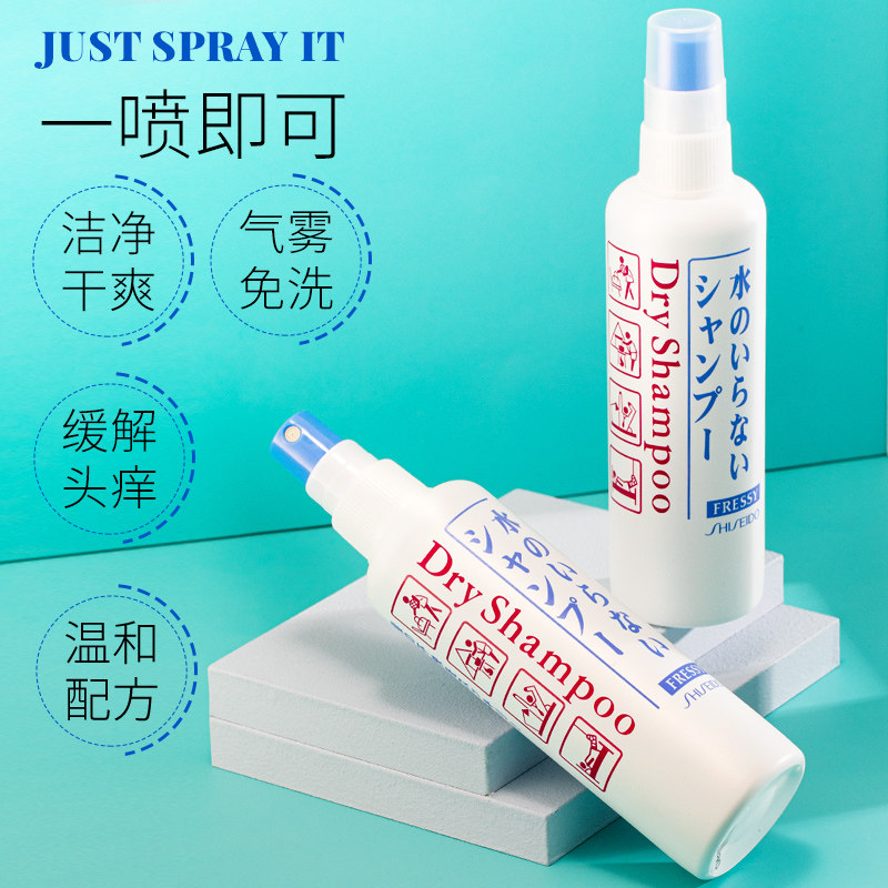 日本资生堂fressy免洗喷雾干洗头发 wandao海外洗发水