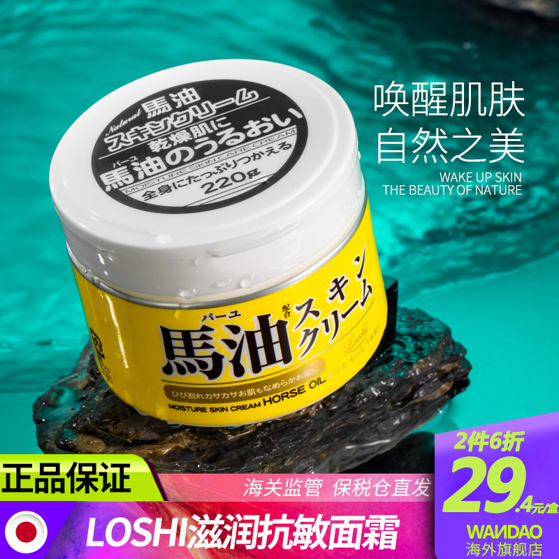 日本loshi马油滋润美白男秋冬面霜 wandao海外乳液/面霜