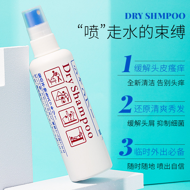 日本资生堂fressy免洗喷雾干洗头发 wandao海外洗发水