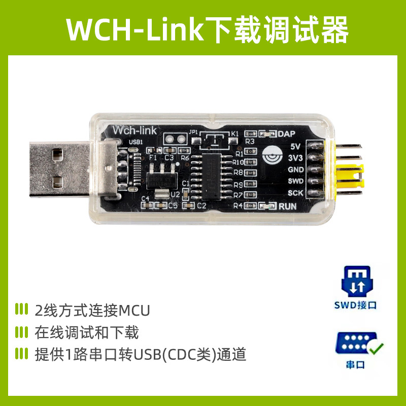 WCH-Link仿真器 替代DApLINK/Jlink下载调试器 在线SWD模式下载器 - 图1