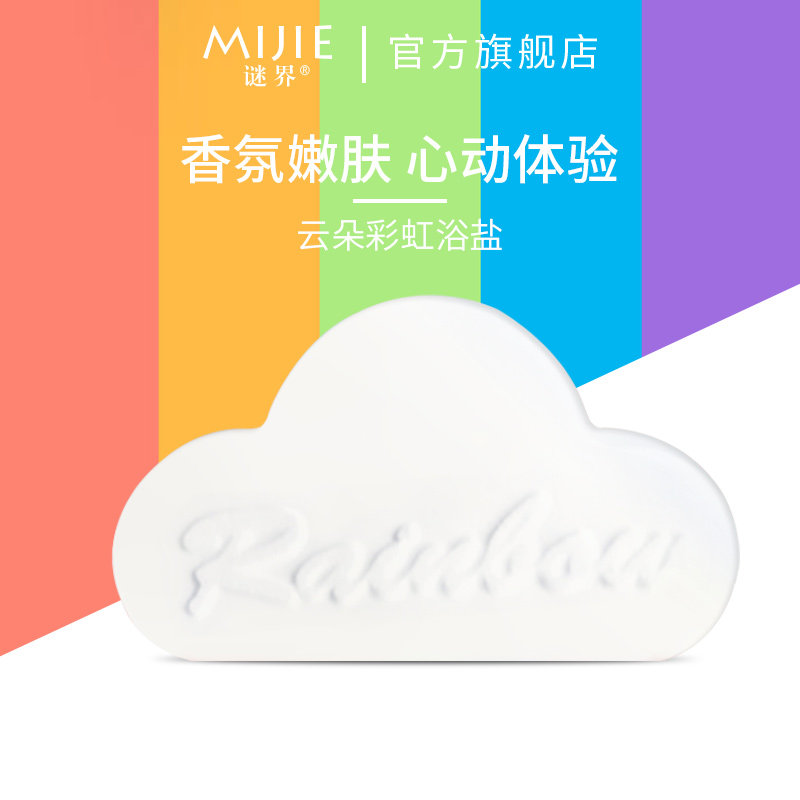  谜界化妆品浴盐