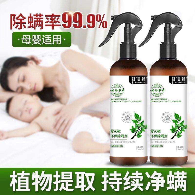 除螨喷雾云南本草青花椒免洗去螨虫神器床上家用被子除菌喷雾剂,淘宝优惠券,粉丝福利购,淘宝优惠卷