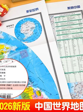 【中国地图出版社】2026年新版中国地图和世界地图学生专用版家用