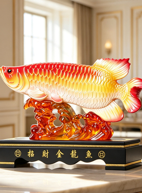 招财金龙鱼年年有余摆件乔迁礼