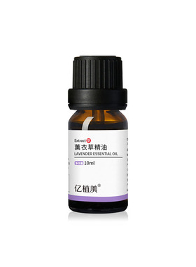 亿植美法国进口薰衣草精油