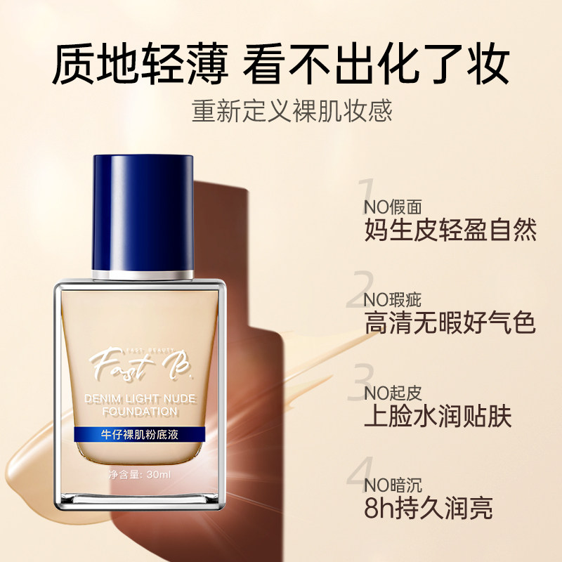 fastb牛仔干皮亲妈持久水润粉底液 fastb粉底液/膏