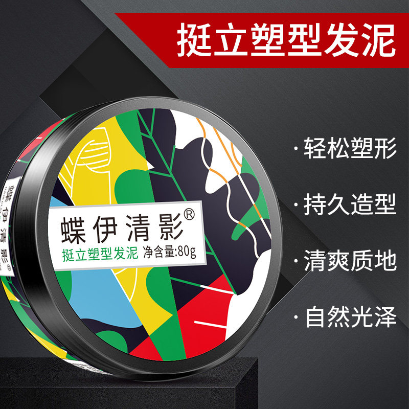 蝶伊清影男士定型持久自然蓬松发蜡 蝶伊清影头发造型