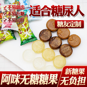 无糖食品阿咪水果硬糖椰子糖儿童糖果高血糖孕妇糖尿病人专用零食